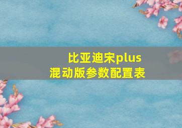 比亚迪宋plus混动版参数配置表