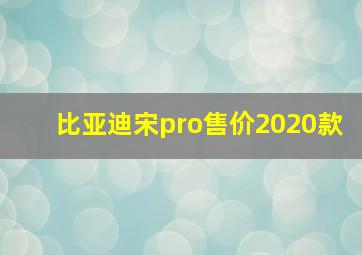 比亚迪宋pro售价2020款