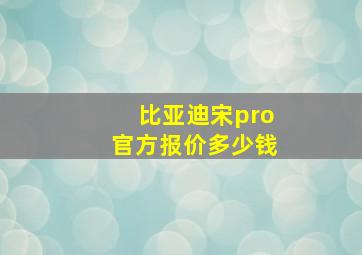 比亚迪宋pro官方报价多少钱