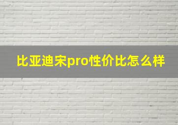 比亚迪宋pro性价比怎么样