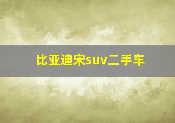 比亚迪宋suv二手车