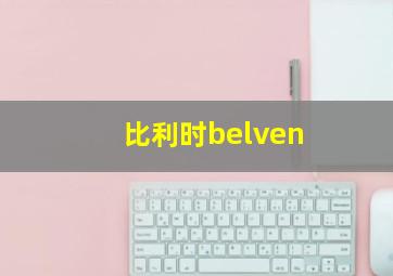 比利时belven