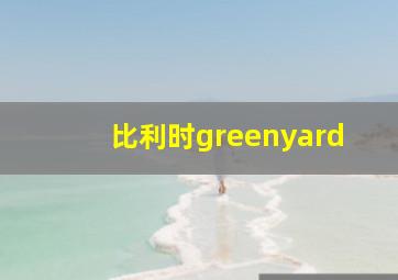 比利时greenyard