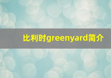 比利时greenyard简介