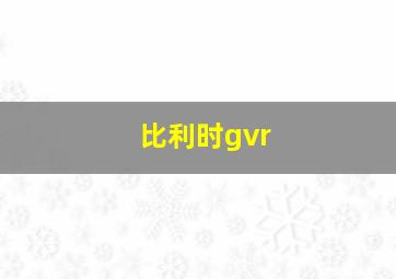 比利时gvr