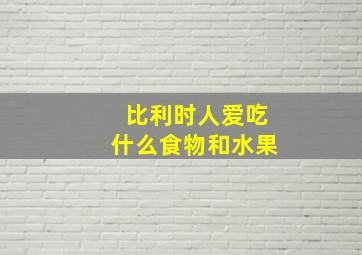 比利时人爱吃什么食物和水果