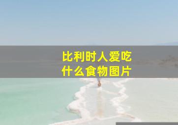 比利时人爱吃什么食物图片