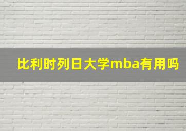 比利时列日大学mba有用吗