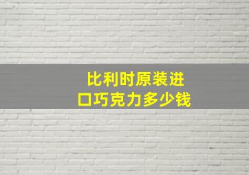 比利时原装进口巧克力多少钱