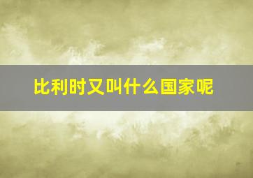 比利时又叫什么国家呢