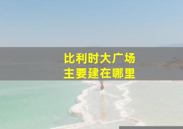 比利时大广场主要建在哪里