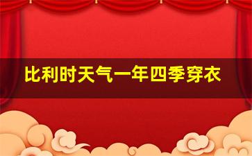 比利时天气一年四季穿衣