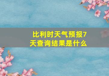 比利时天气预报7天查询结果是什么