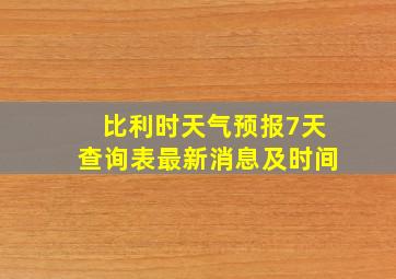 比利时天气预报7天查询表最新消息及时间