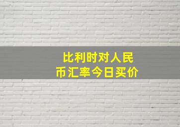 比利时对人民币汇率今日买价