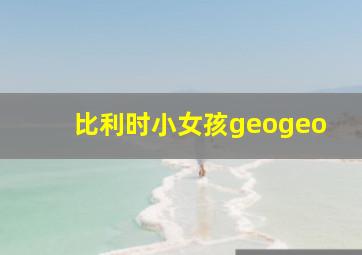 比利时小女孩geogeo