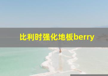 比利时强化地板berry