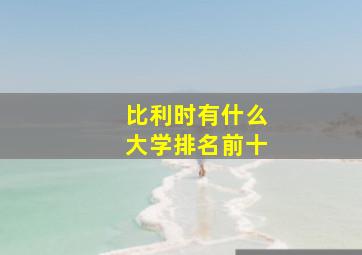 比利时有什么大学排名前十