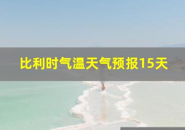 比利时气温天气预报15天