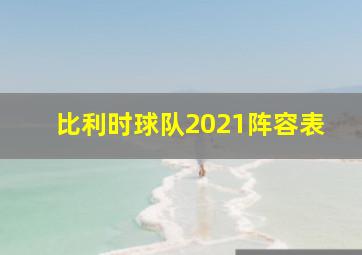 比利时球队2021阵容表