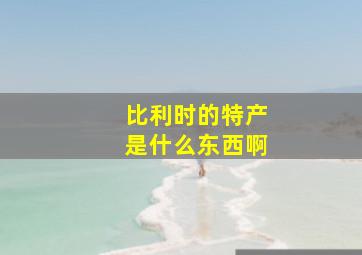 比利时的特产是什么东西啊