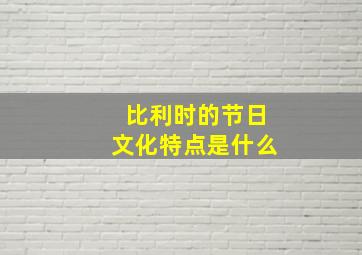 比利时的节日文化特点是什么