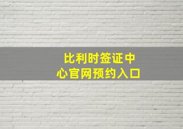 比利时签证中心官网预约入口