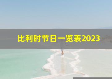 比利时节日一览表2023