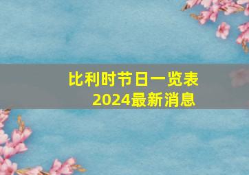 比利时节日一览表2024最新消息