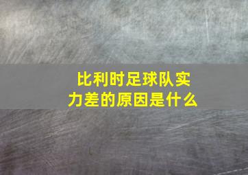 比利时足球队实力差的原因是什么