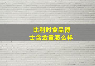 比利时食品博士含金量怎么样