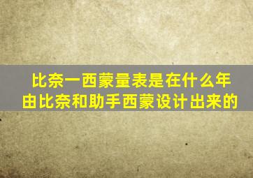 比奈一西蒙量表是在什么年由比奈和助手西蒙设计出来的