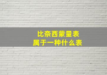 比奈西蒙量表属于一种什么表