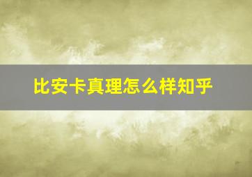 比安卡真理怎么样知乎