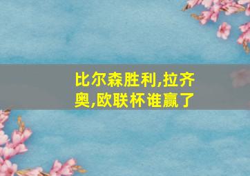 比尔森胜利,拉齐奥,欧联杯谁赢了