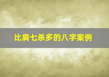 比肩七杀多的八字案例