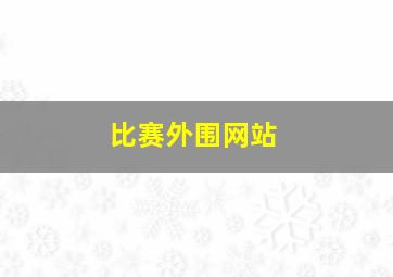 比赛外围网站