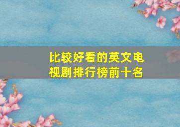 比较好看的英文电视剧排行榜前十名