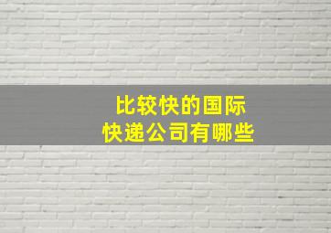 比较快的国际快递公司有哪些