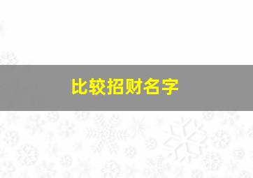 比较招财名字