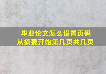 毕业论文怎么设置页码从摘要开始第几页共几页