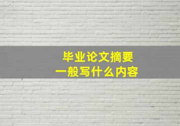 毕业论文摘要一般写什么内容