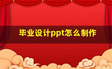 毕业设计ppt怎么制作