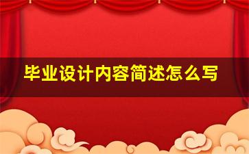 毕业设计内容简述怎么写