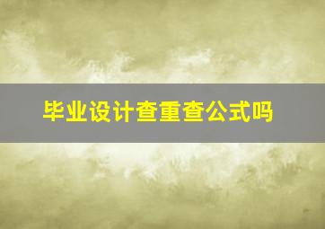 毕业设计查重查公式吗