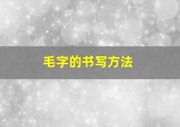 毛字的书写方法