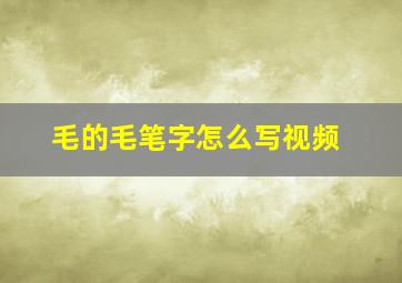 毛的毛笔字怎么写视频