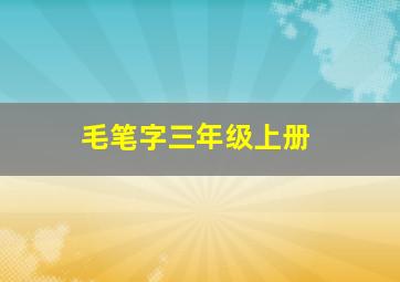 毛笔字三年级上册