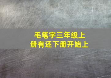 毛笔字三年级上册有还下册开始上