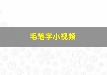 毛笔字小视频